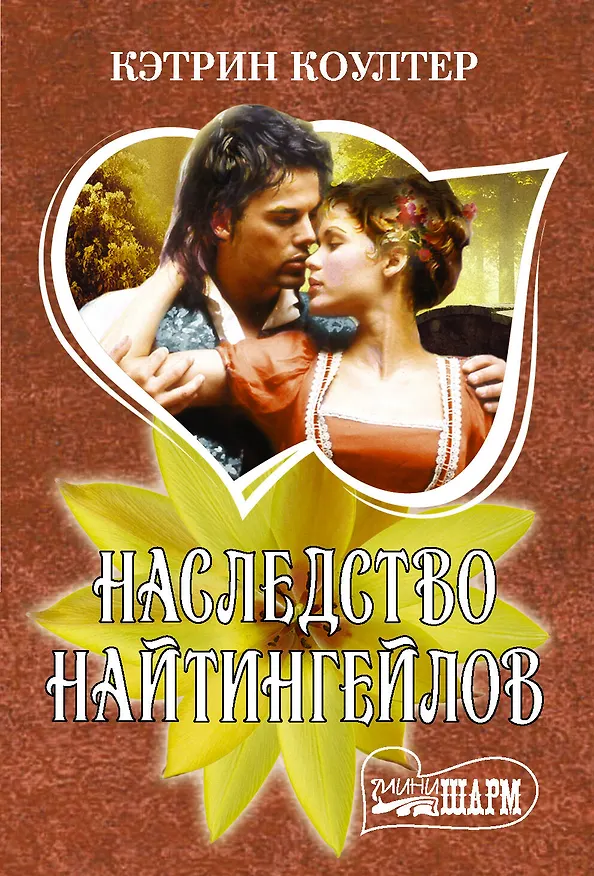Книга Наследство Найтингейлов (Кэтрин Коултер) — 1