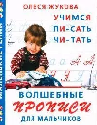 Волшебные прописи для мальчиков — 2080045 — 1