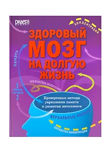 Здоровый мозг на долгую жизнь. Проверенные методы укрепления памяти и развития интеллекта