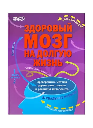 Книга Здоровый мозг на долгую жизнь. Проверенные методы укрепления памяти и развития интеллекта ()