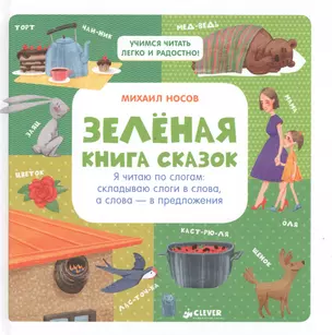 Зелёная книга сказок. Я читаю по слогам: складываю слоги в слова, а слова – в предложения — 2545933 — 1