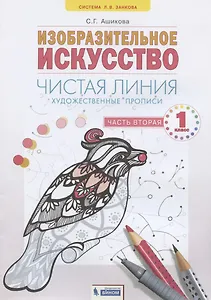 Изобразительное искусство. 1класс. Чистая линия. Художественные прописи в 2-х частях.Часть 2