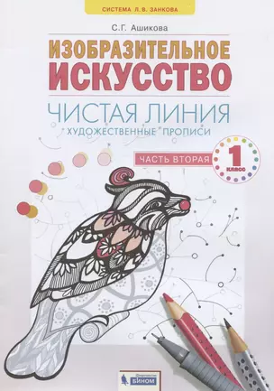 Изобразительное искусство. 1класс. Чистая линия. Художественные прописи в 2-х частях.Часть 2 — 2833754 — 1