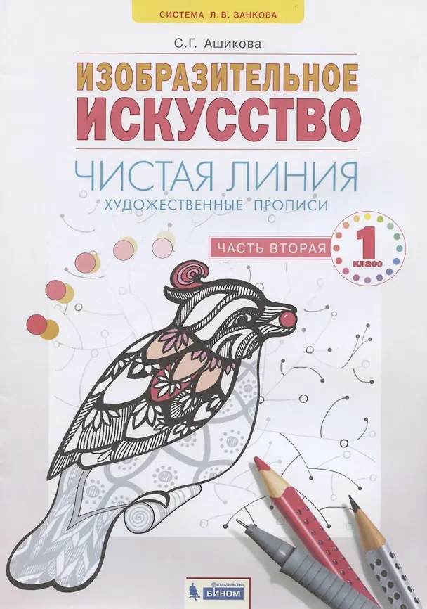 Книга Изобразительное искусство. 1класс. Чистая линия. Художественные прописи в 2-х частях.Часть 2 (Светлана Ашикова) — 1