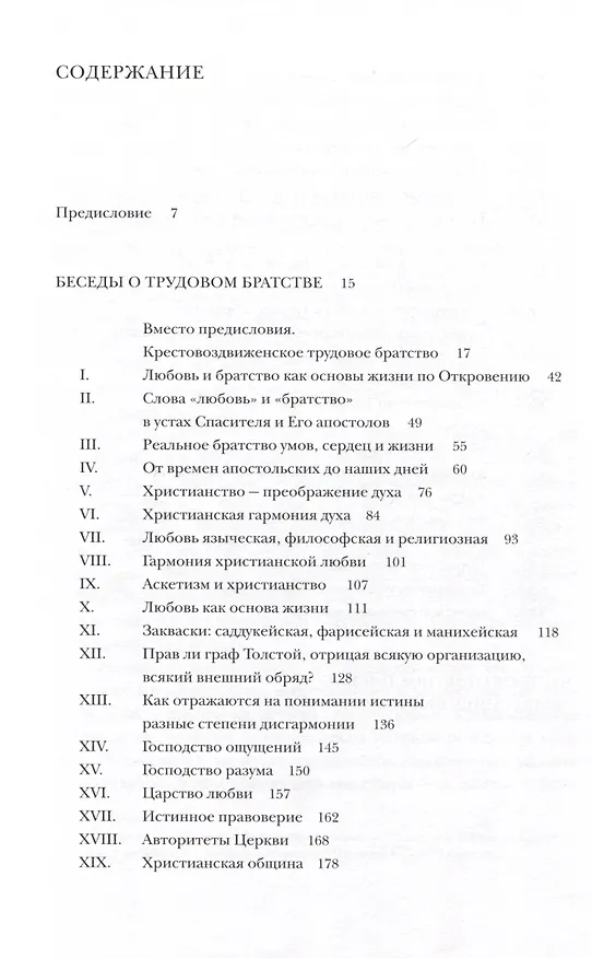 Книга Беседы о Трудовом братстве. Частное ответное письмо священнику Иванову (Николай Неплюев) — 2