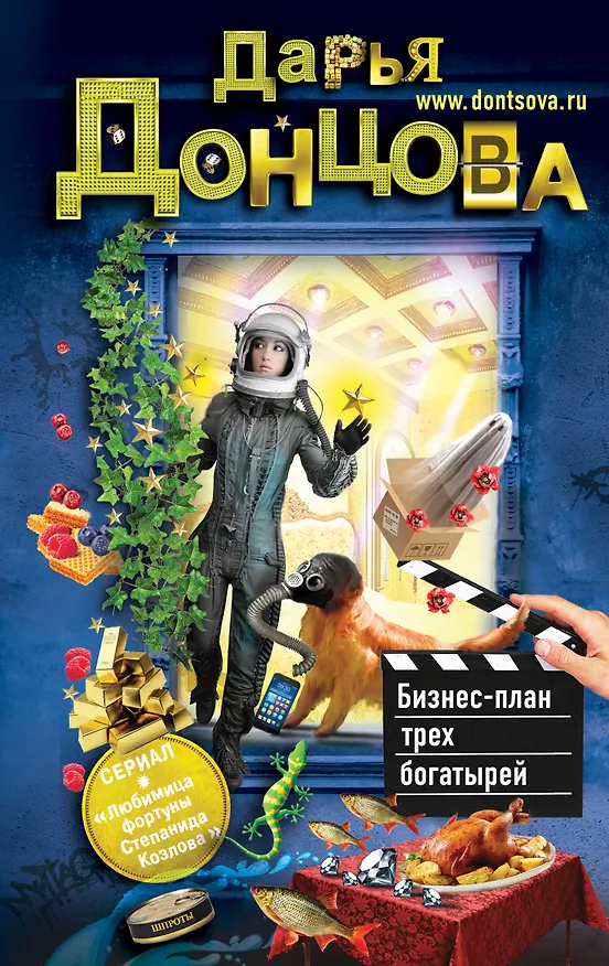 Книга Бизнес-план трех богатырей (Дарья Донцова) — 1