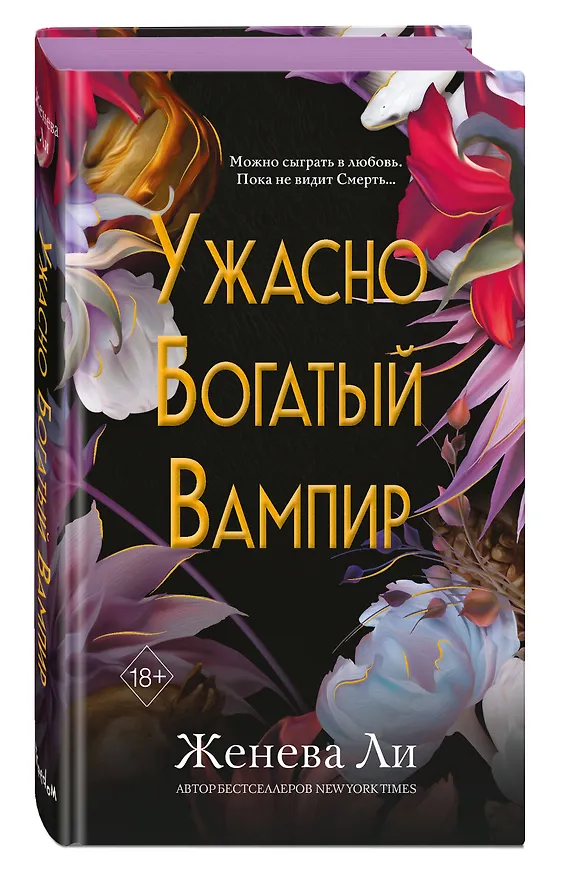 Книга Ужасно богатый вампир (#1) (Женева Ли) — 5
