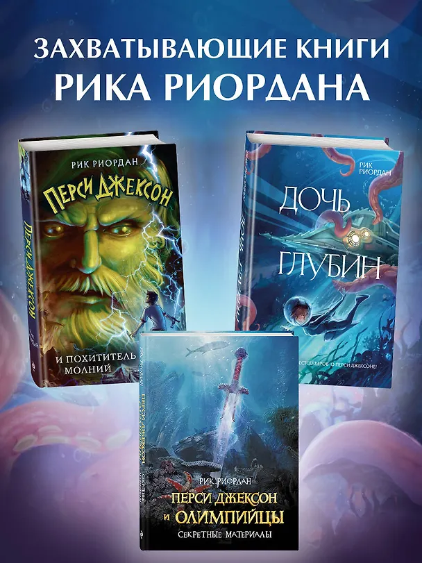 Книга Дочь глубин (Рик Риордан) — 8
