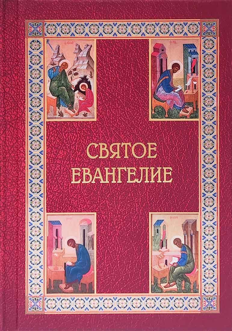 Святое Евангелие