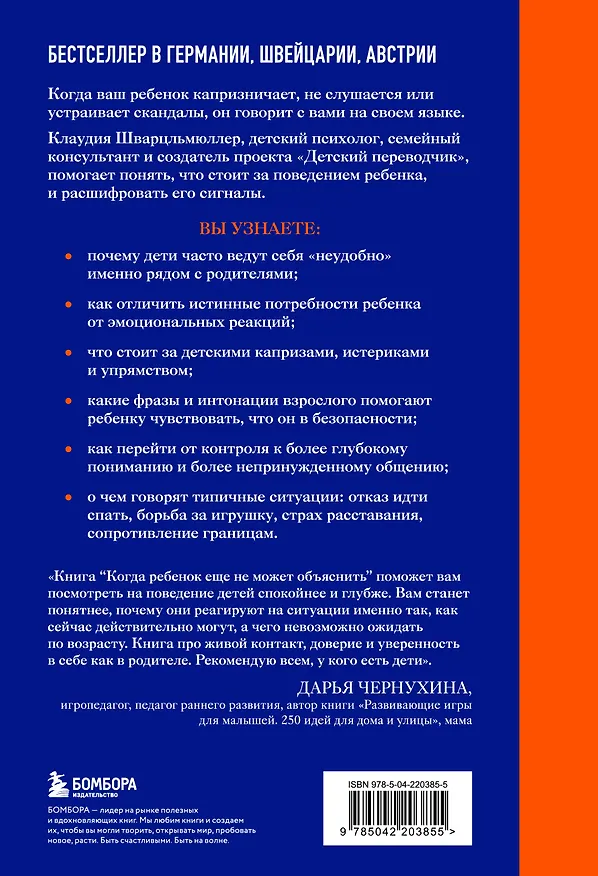 Книга Когда ребенок еще не может объяснить. Как понять настоящие причины детских капризов, истерик и упрямства (Клаудия Шварцльмюллер) — 2