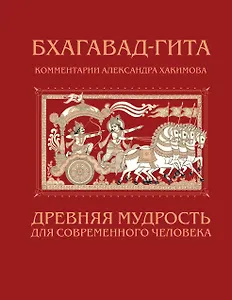 Бхагавад-гита. Древняя мудрость для современного человека