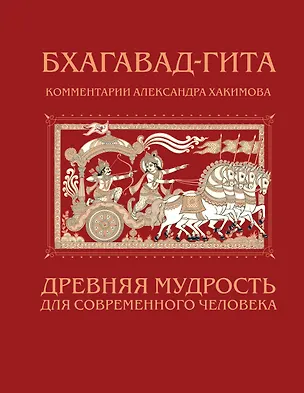 Книга Бхагавад-гита. Древняя мудрость для современного человека (Александр Хакимов)