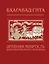 Бхагавад-гита. Древняя мудрость для современного человека — 3141228 — 1