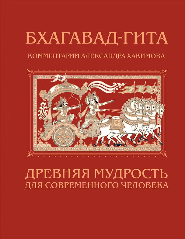 Книга Бхагавад-гита. Древняя мудрость для современного человека (Александр Хакимов) — 1