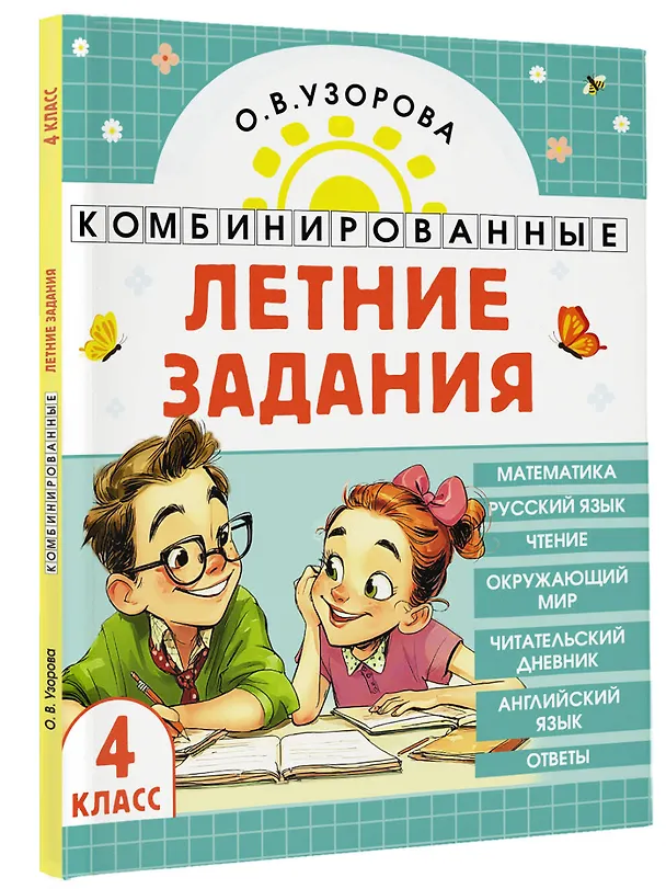 Книга Математика. Русский язык. Чтение. Окружающий мир. Английский язык. 4 класс. Комбинированные летние задания. Читательский дневник (Ольга Узорова) — 4
