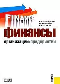 Финансы организаций (предприятий) (мягк). Положенцева А. (Велби) — 2163103 — 1