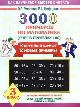 3000 примеров по математике (счет в пределах 100) — 2179626 — 1