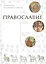 Православие (комплект из 2 книг) — 2343840 — 3