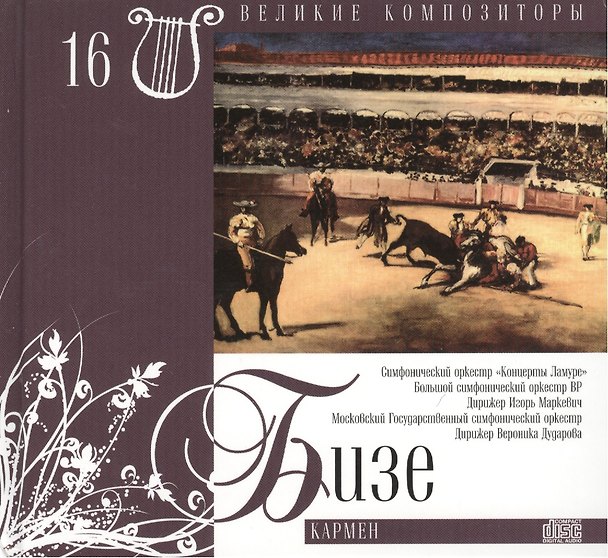 Книга Великие композиторы. Том 16. Жорж Бизе (1838-1875). (+CD "Кармен") () — 1