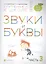 Звуки и буквы. Пособие для детей 3-4 лет в трех частях. Часть 3 — 2574569 — 1