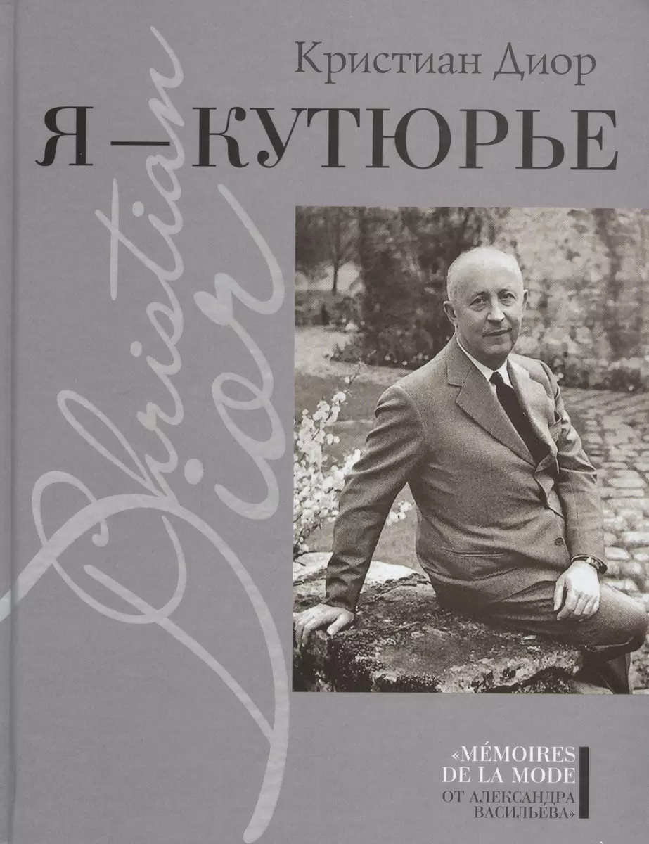 Я - кутюрье , Кристиан Диор и Я (Кристиан Диор) - купить книгу с доставкой  в интернет-магазине «Читай-город». ISBN: 978-5-480-00365-9