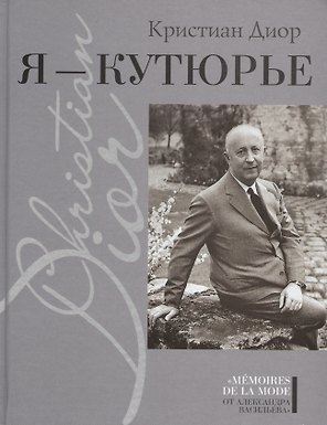 Я - кутюрье , Кристиан Диор и Я