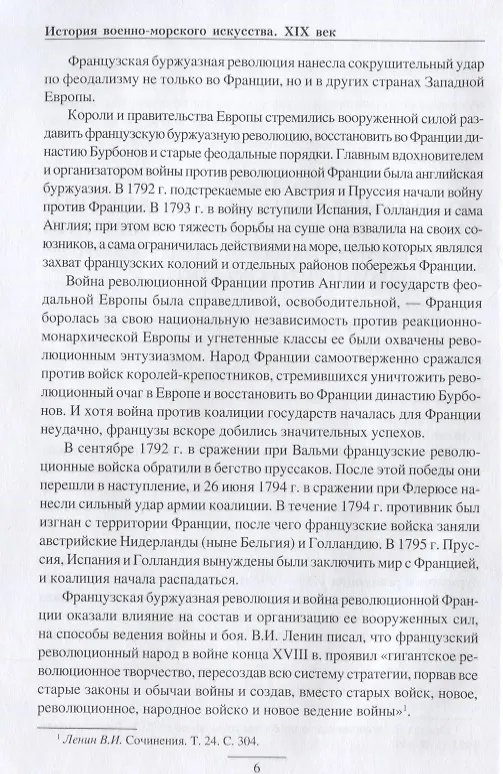 Книга История военно-морского искусства. ХIХ век () — 4