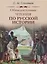 Общедоступные чтения о русской истории — 2664181 — 1