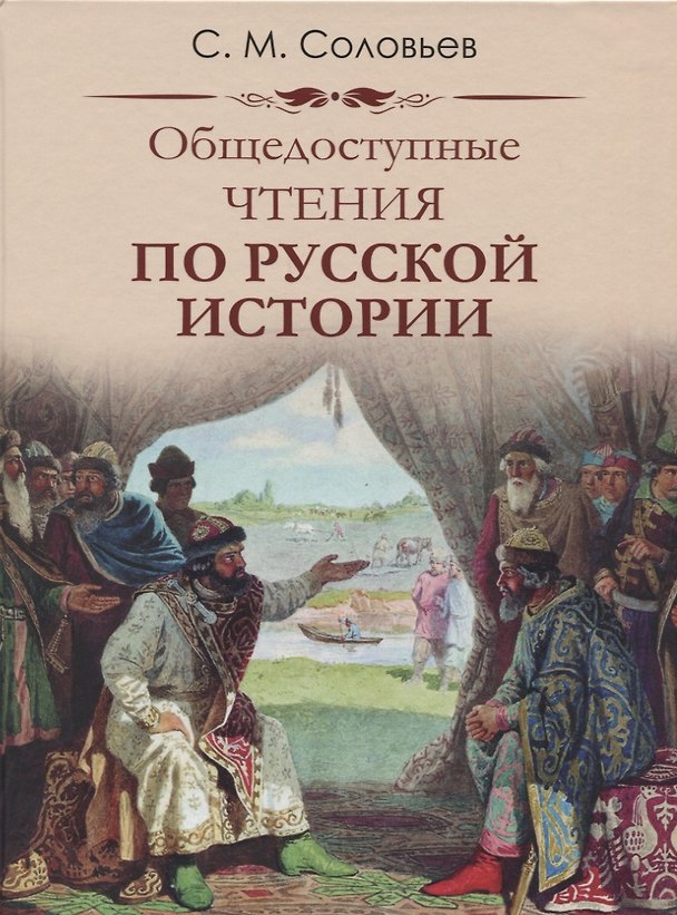 Книга Общедоступные чтения о русской истории (Сергей Соловьев) — 1