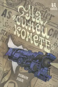 На "Синей Комете"