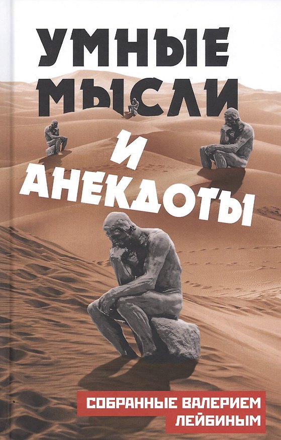 Книга Умные мысли и анекдоты, собранные Валерием Лейбиным (А. Лейбин) — 1