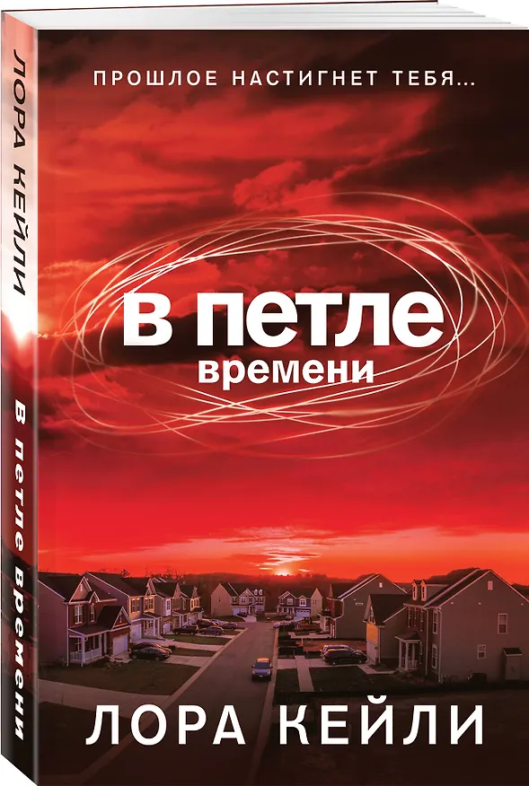 Книга В петле времени (Лора Кейли) — 4