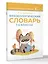 Фразеологический словарь. 1—4 классы — 3104847 — 3