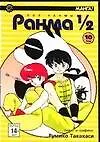 Книга Ранма 1/2. Том 10 (Ranma ½). Манга (Румико Такахаси)