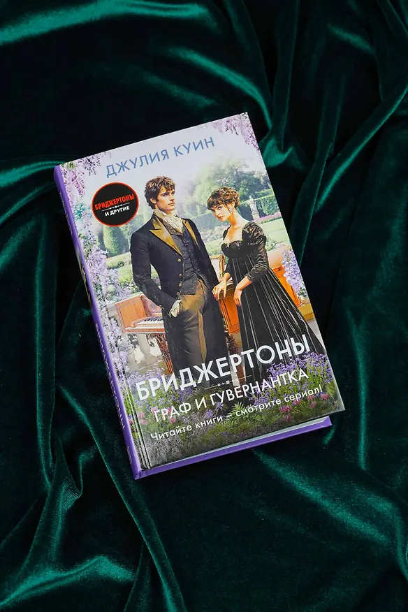 Книга Граф и гувернантка (Джулия Куин) — 6