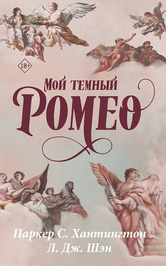 Книга Мой темный Ромео (Л.Дж. Шэн, Паркер С. Хантингтон) — 1