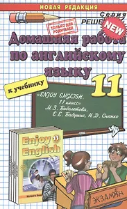 Домашняя работа по английскому языку за 11 класс к учебнику М. З. Биболетовой "Английский язык: Английский с удовольствием / Enjoy English..."