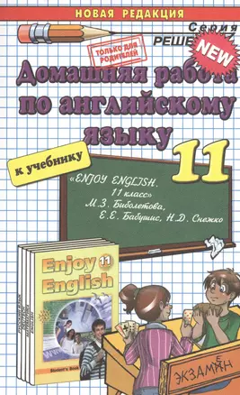 Домашняя работа по английскому языку за 11 класс к учебнику М. З. Биболетовой "Английский язык: Английский с удовольствием / Enjoy English..." — 2365590 — 1