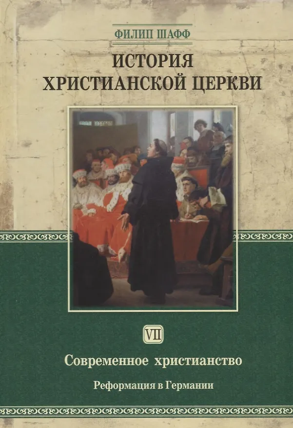 Книга История христианской церкви Т.7 Современное христианство… (2 изд.) Шафф (Филип Шафф) — 1