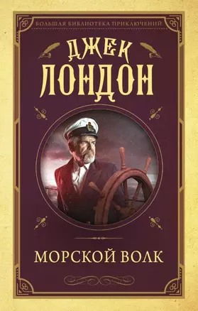 Морской волк — 2763810 — 1