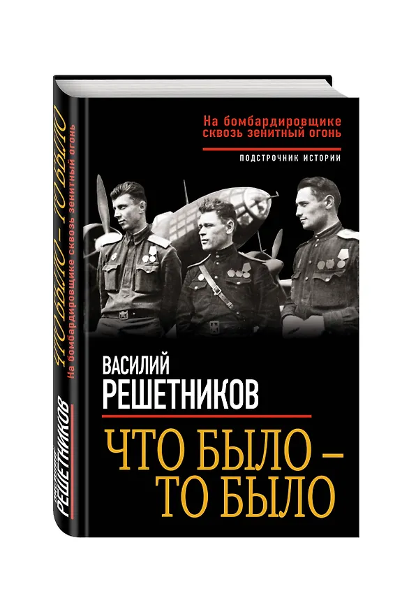 Книга Что было – то было. На бомбардировщике сквозь зенитный огонь (Василий Решетников) — 4