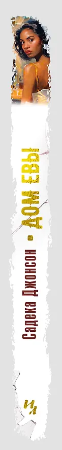 Книга Дом Евы: роман (Садека Джонсон) — 3