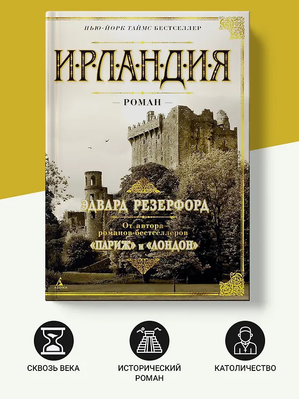 Книга Ирландия (Эдвард Резерфорд) — 4