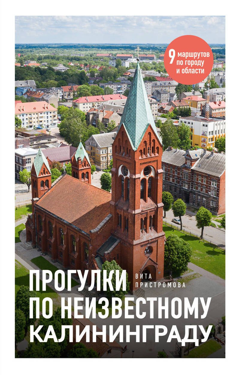 Пристромова Вита Константиновна: Прогулки по неизвестному Калининграду