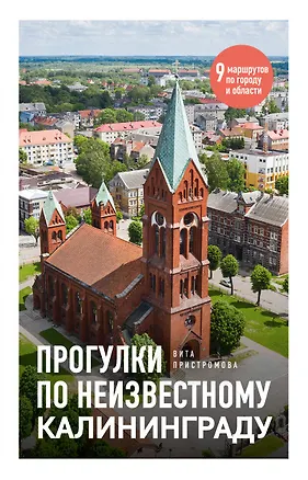 Книга Прогулки по неизвестному Калининграду (Вита Пристромова)