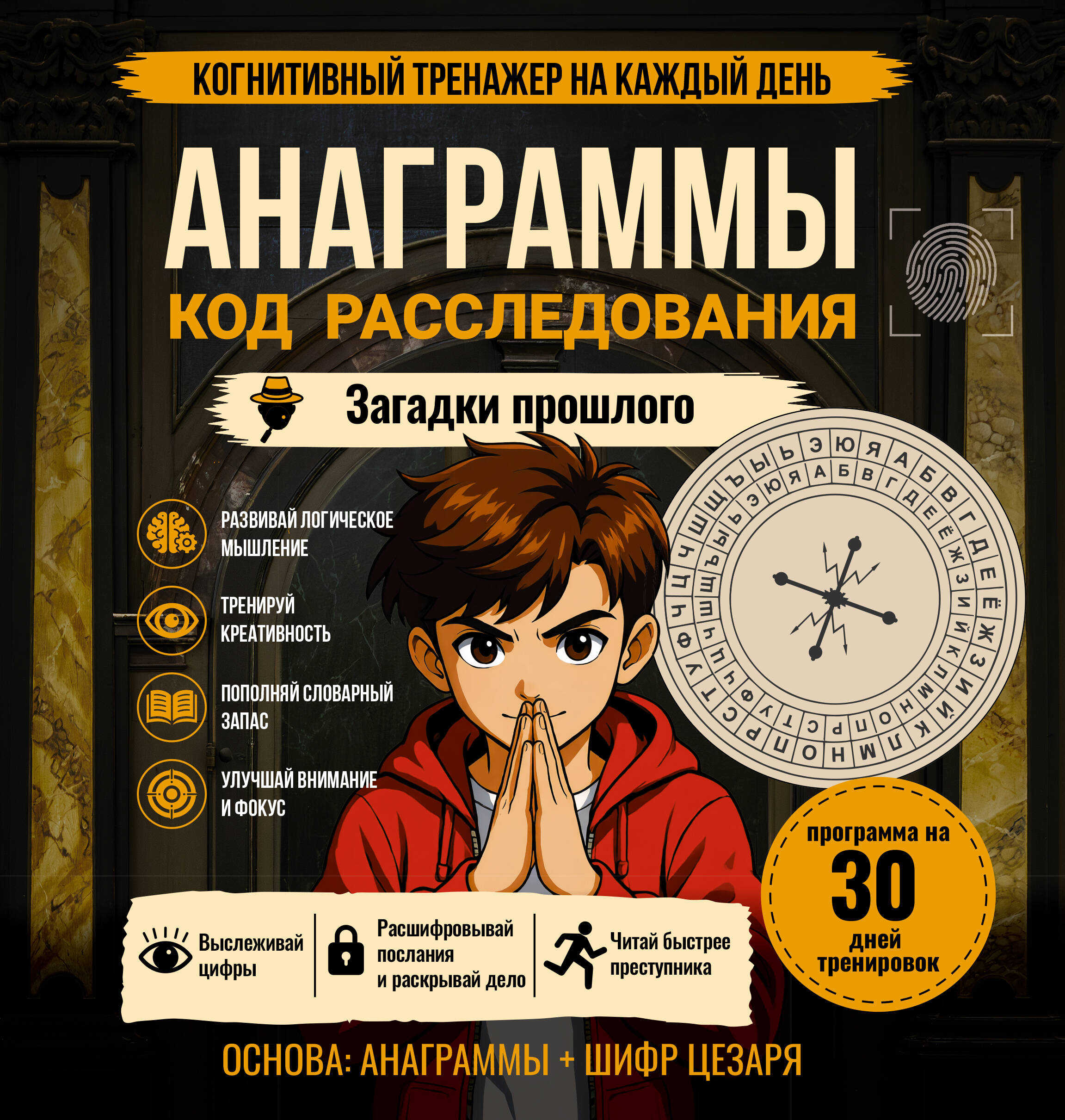 Анаграммы. Код расследования