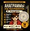 Анаграммы. Код расследования — 3181810 — 1