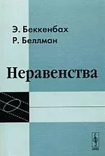 Неравенства изд.2. Пер. с англ. — 2108468 — 1