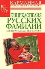 Энциклопедия русских фамилий: тайны происхождения и значения — 2153123 — 1