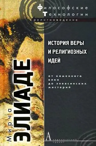 Книга История веры и религиозных идей: От каменного века до элевсинских мистерий / Изд. 2-е (Мирча Элиаде) — 7